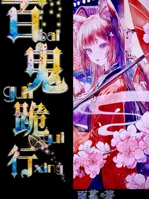 百鬼跪行