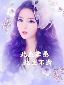 此魚(yú)非愚，此生不渝
