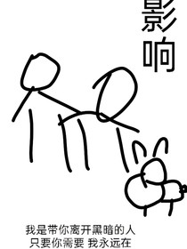 影响