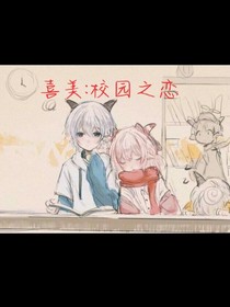 喜美：校園之戀