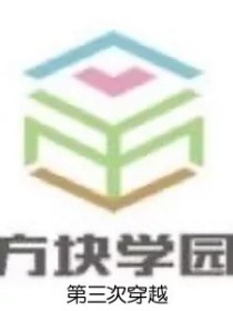 方块学园：第三次穿越