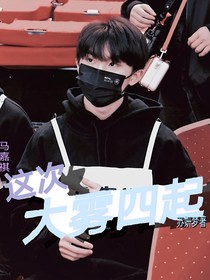马嘉祺：这次大雾四起
