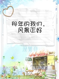 那年的我们，风景正好