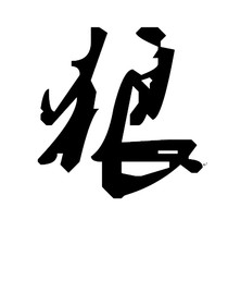 捡到一只奶凶的野狼