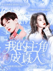 我的主角變成真人