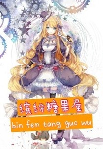 繽紛糖果屋
