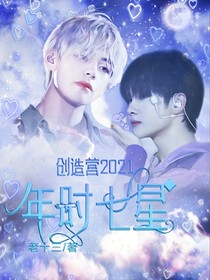 創(chuàng)造營(yíng)2021：年時(shí)七星