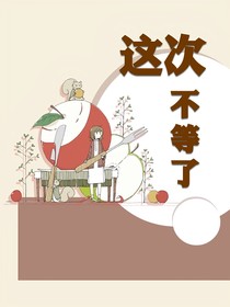 這次不等了
