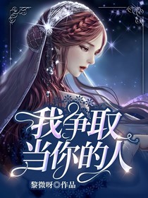 我爭(zhēng)取當(dāng)你的人