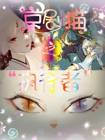 京劇貓之執(zhí)行者