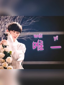 馬嘉祺——唯一