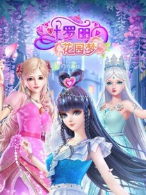 叶罗丽精灵梦：续编