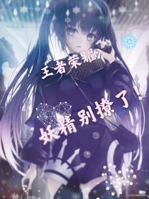 王者榮耀：妖精別撩了