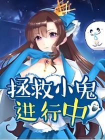 拯救小鬼进行中