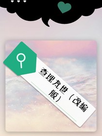 查理九世改編版（第一季）