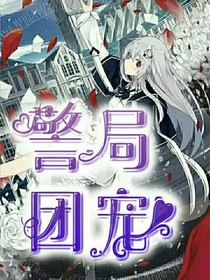 警局团宠