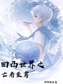 凹凸世界之亡者至尊