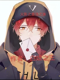 火影之最強(qiáng)之族