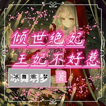 倾世绝妃：王妃不好惹-d123