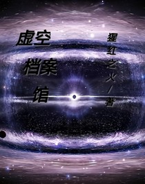 虚空档案馆