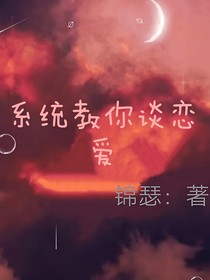 系統(tǒng)教你談戀愛