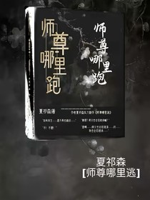 師尊哪里跑