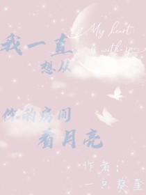 我一直想從你的房間看月亮