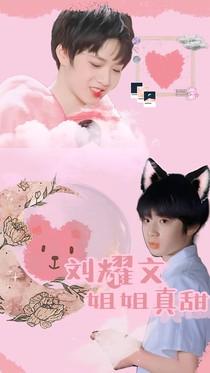 刘耀文：姐姐真甜