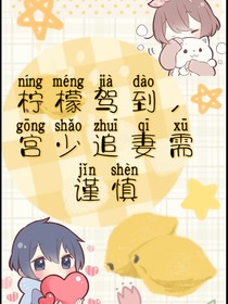 檸檬駕到，宮少追妻需謹慎