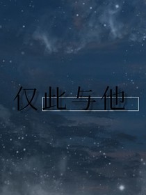 仅此与他