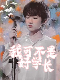 宋亚轩：我可不是好学长