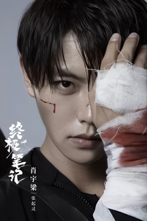 張起靈：相遇