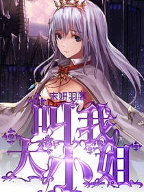 叫我大小姐