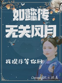如懿传：无关风月-d428