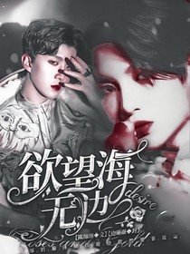 黄明昊：欲望海无边