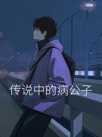 传说中的病公子