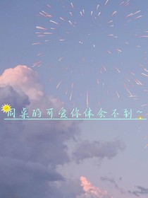 《同桌的可爱你体会不到～》支线