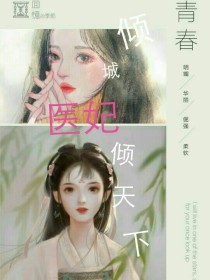 倾城医妃倾天下