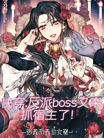 快穿：反派boss又来抓宿主了！