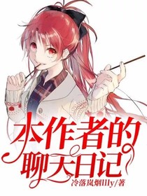 本作者的聊天日记