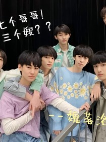 七个哥哥！三个嫂？？