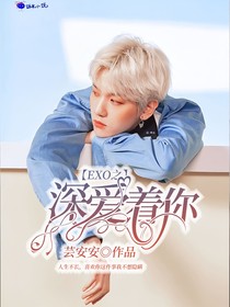 EXO之深爱着你