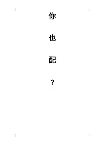 你也配？