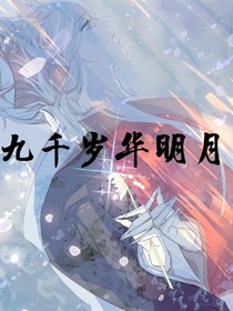 九千岁华明月