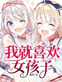 我就喜欢女孩子