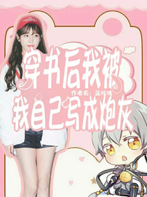 穿书后我被自己写成炮灰
