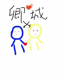 一顾卿城不如你