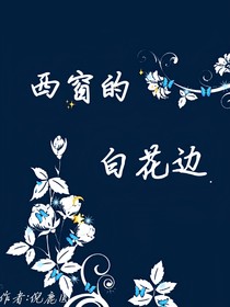 西窗的白花边