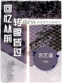 回憶從前，轉(zhuǎn)眼皆過(guò)