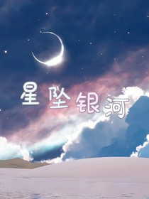 星坠银河1